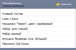 My Wishlist - shamakhanskaya