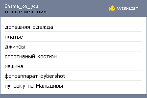 My Wishlist - shame_on_you