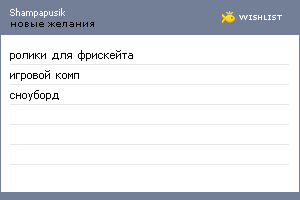 My Wishlist - shampapusik