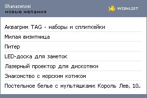My Wishlist - shanasensei