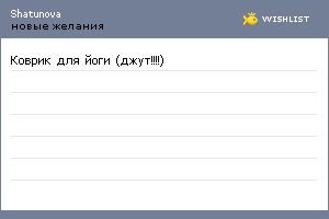 My Wishlist - shatunova
