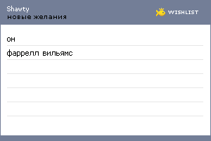 My Wishlist - shawty