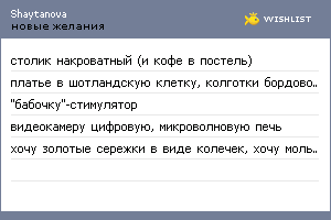 My Wishlist - shaytanova