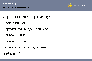 My Wishlist - shazzer_1