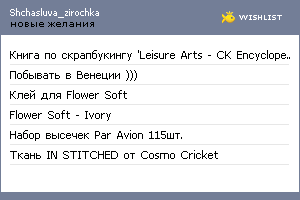 My Wishlist - shchasluva_zirochka