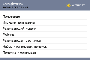 My Wishlist - shcheglovairina