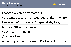 My Wishlist - shcherbakovamo