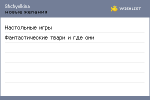 My Wishlist - shchyolkina