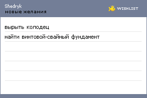 My Wishlist - shedryk