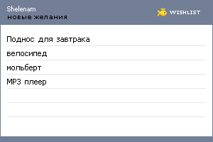 My Wishlist - shelenam