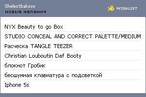 My Wishlist - shelestbaksov