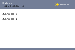 My Wishlist - shellcom