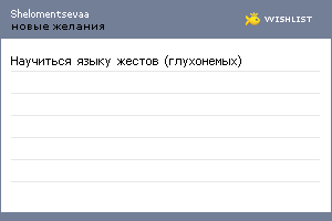 My Wishlist - shelomentsevaa