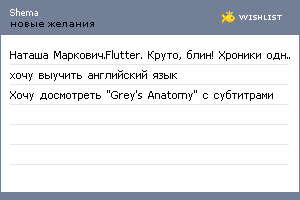 My Wishlist - shema