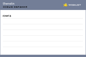 My Wishlist - shemekin
