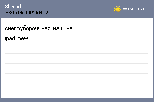 My Wishlist - shenad
