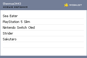 My Wishlist - shenmue3443