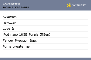My Wishlist - sheremeteva