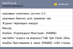 My Wishlist - sheriffwoody