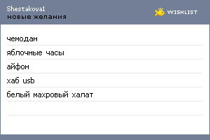 My Wishlist - shestakova1