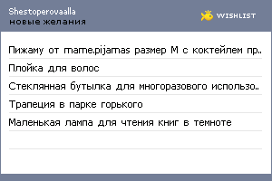 My Wishlist - shestoperovaalla