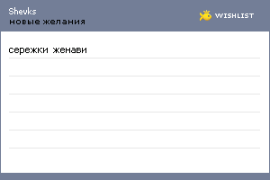 My Wishlist - shevks