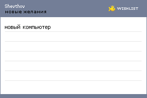 My Wishlist - shevthov