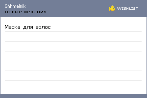 My Wishlist - shhmelnik