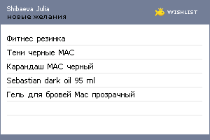 My Wishlist - shibaevajulia