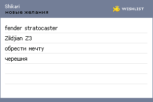 My Wishlist - shikari