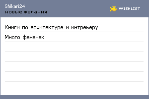 My Wishlist - shikari24