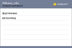My Wishlist - shillyaeva_yulia