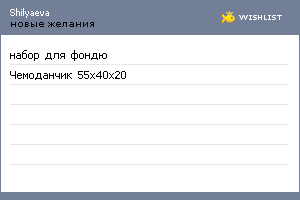 My Wishlist - shilyaeva