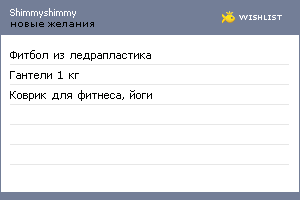 My Wishlist - shimmyshimmy
