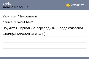 My Wishlist - shinku