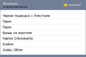 My Wishlist - shinokiareno