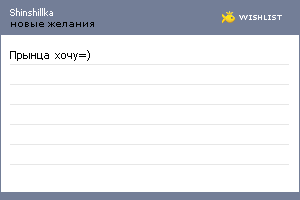 My Wishlist - shinshillka