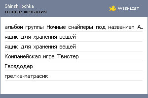 My Wishlist - shinshillochka