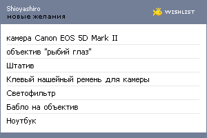 My Wishlist - shioyashiro