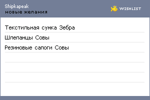 My Wishlist - shipkapeak