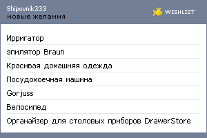 My Wishlist - shipovnik333