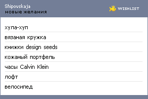My Wishlist - shipovskaja
