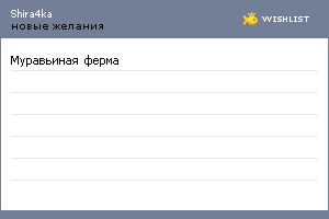 My Wishlist - shira4ka