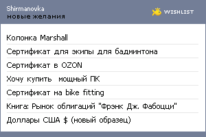 My Wishlist - shirmanovka