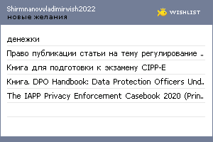 My Wishlist - shirmnanovvladimirwish2022