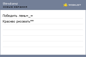 My Wishlist - shiroukamui
