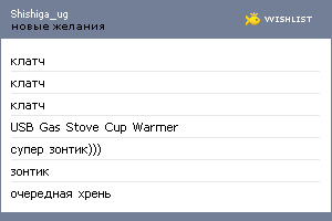 My Wishlist - shishiga_ug