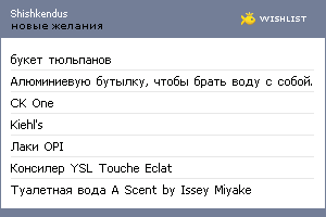 My Wishlist - shishkendus