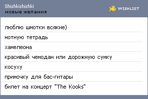 My Wishlist - shishkishishki