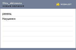 My Wishlist - shiza_alekseevna